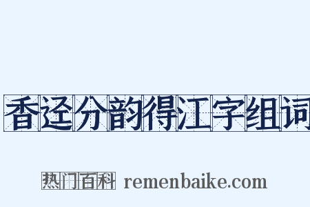 香迳分韵得江字组词是什么意思的图片